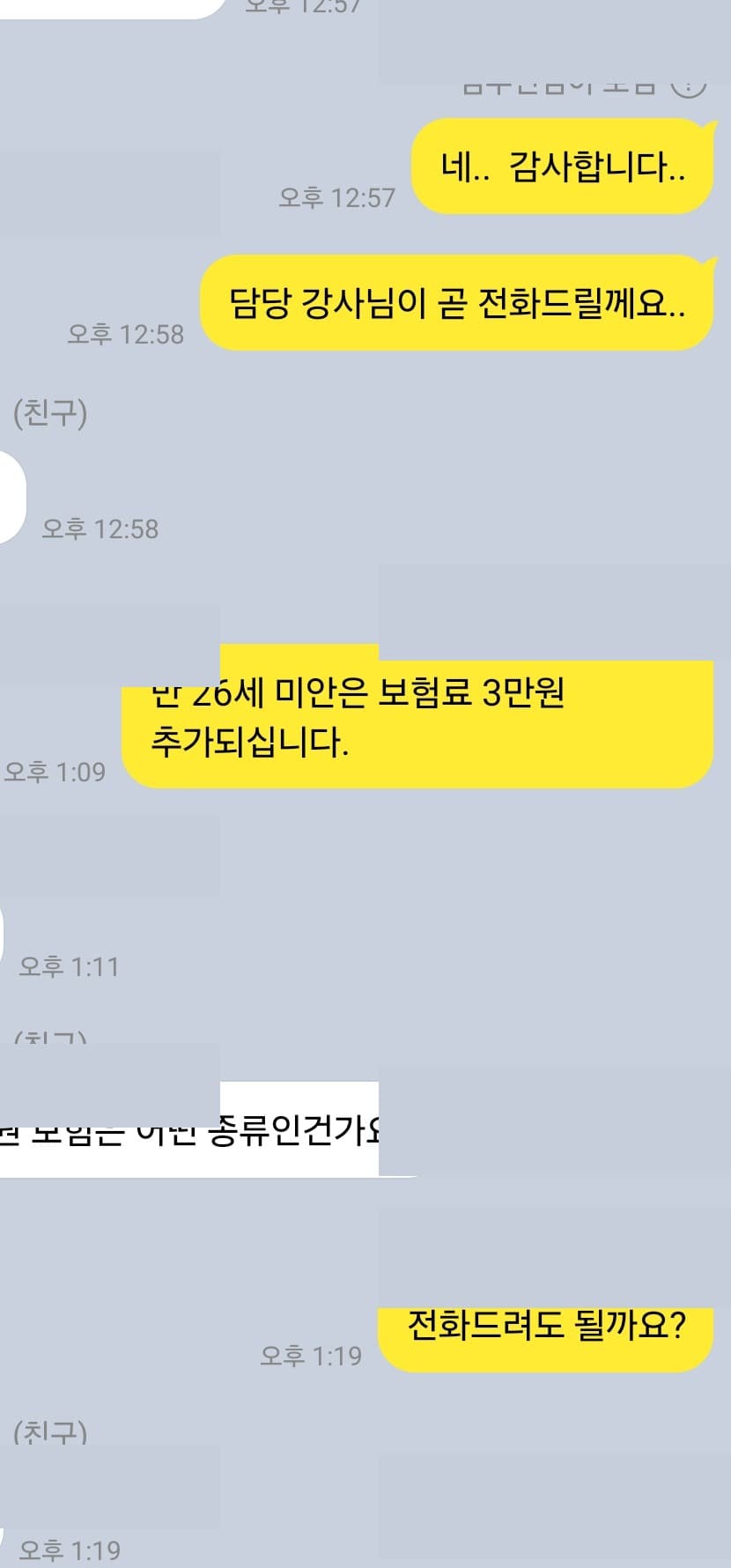 보험료 문의 상담 카카오톡 상담 캡처